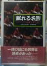 眠れる名画 スリーパーを競り落とせ！