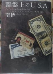 鍵盤上のU.S.A ジャズピアニスト・エレジー　アメリカ編