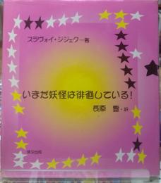 いまだ妖怪は徘徊している！
