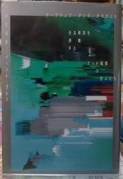 ダークウェブ・アンダーグラウンド　社会秩序を逸脱するネット暗部の住人たち