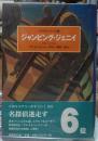 ジャンピング・ジェニイ