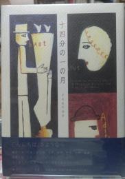 十四分の一の月