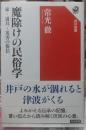 魔除けの民俗学 家・道具・災害の俗信