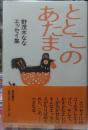 ととこのあたま　野茂木ななエッセイ集