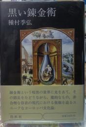 黒い錬金術