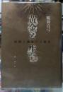 黄金と生命　時間と練金の人類史
