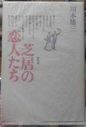 芝居の恋人たち