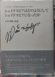 シェイクスピアはどのようにしてシェイクスピアになったか