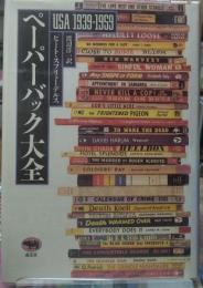 ペーパーバック大全