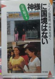 神様に国境はない