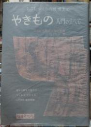 やきもの　入門のすべて