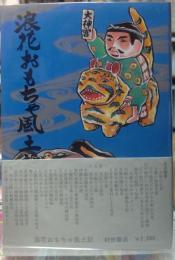浪花おもちゃ風土記