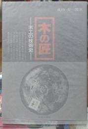 木の匠 木工の技術史