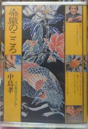 染織のこころ
