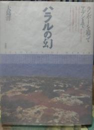 ハラルの幻　ランボーを追ってアデンまで