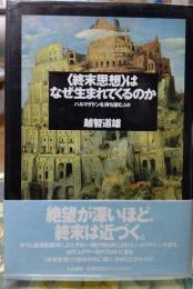 ＜週末思想＞はなぜ生まれてくるのか ハルマゲドンを待ち望む人々