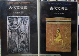 古代文明史 １・２　