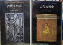 古代文明史 １・２　