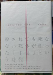 ＜世界史＞の哲学 中世編