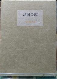 諸国の旅