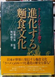 進化する麺食文化 ラーメンのルーツを探る