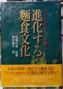 進化する麺食文化 ラーメンのルーツを探る