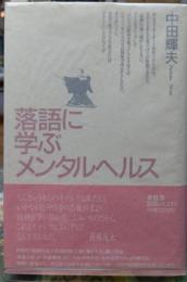 落語に学ぶメンタルヘルス