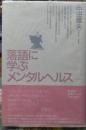 落語に学ぶメンタルヘルス