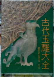 古代玉雕大全