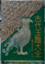 古代玉雕大全