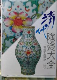 清代陶瓷大全