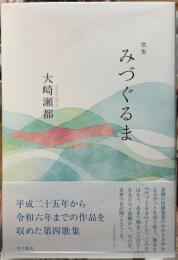 歌集　みづぐるま