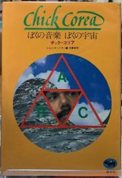 ぼくの音楽ぼくの宇宙