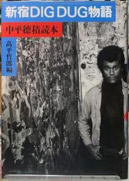 新宿DIGDUG物語　中平穂積読本