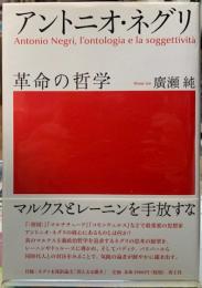 アントニオ・ネグリ　革命の哲学
