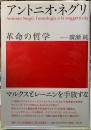アントニオ・ネグリ　革命の哲学
