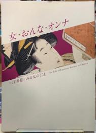 女・おんな・オンナ　浮世絵にみる女のくらし
