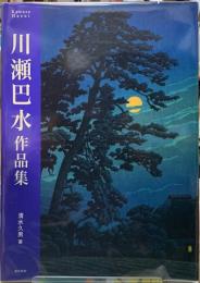 川瀬巴水作品集
