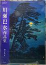 川瀬巴水作品集