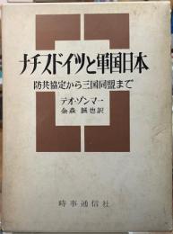ナチスドイツと軍国日本　防共協定から三国同盟まで