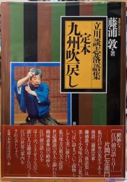 立川談志落語集　定本　九州吹戻し