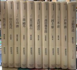 近代日本の思想家　新装版　全11巻