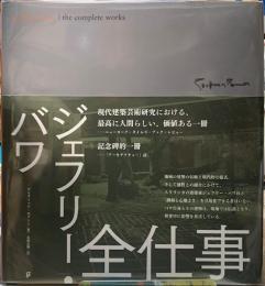 ジェフリー・バワ　全仕事