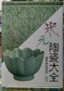 宋元陶瓷大全