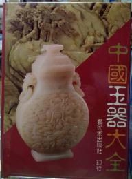 中国玉器大全