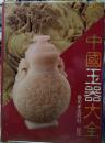 中国玉器大全