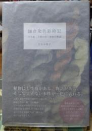 鎌倉染色彩時記 千年続く古都の色と植物の物語
