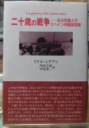 二十歳の戦争 ある知識人のスペイン内戦回想録