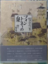 フォントネーの泉