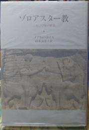 ゾロアスター教 三五〇〇年の歴史